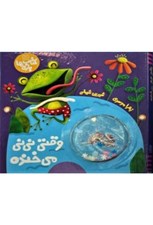 تصویر  وقتي ني ني مي خنده / كتاب بازي ها