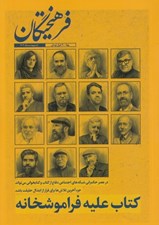 تصویر  مجله فرهيختگان (ارديبهشت 1403)