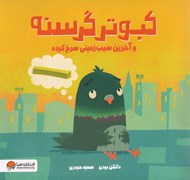 تصویر  كبوتر گرسنه و آخرين سيب زميني سرخ كرده