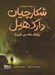 تصویر  بختك خانه ي خبيث / شكارچيان دارك هيل پرونده ي چهارم