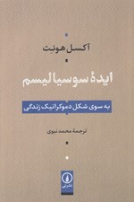 تصویر  ايده سوسياليسم (به سوي شكل دموكراتيك زندگي)