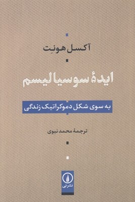 تصویر  ايده سوسياليسم (به سوي شكل دموكراتيك زندگي)