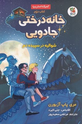 تصویر  شواليه در سپيده دم / خانه درختي جادويي 2