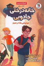 تصویر  موميايي ها در صبح / خانه درختي جادويي 3