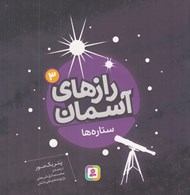 تصویر  ستاره ها / رازهاي آسمان 3