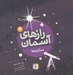 تصویر  ستاره ها / رازهاي آسمان 3