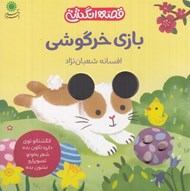 تصویر  بازي خرگوشي / قصه انگشتي