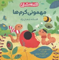 تصویر  مهموني كرم ها / قصه انگشتي