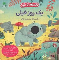 تصویر  يك روز فيلي / قصه انگشتي