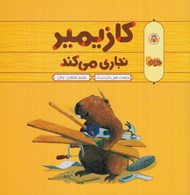 تصویر  كازيمير نجاري مي كند