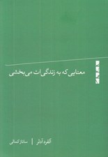 تصویر  معنايي که به زندگي ات مي بخشي