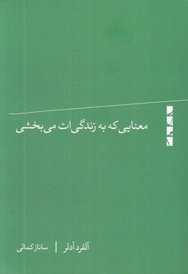 تصویر  معنايي که به زندگي ات مي بخشي