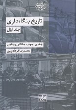 تصویر  تاريخ بنگاه داري 1 (دوره 2 جلدي) #