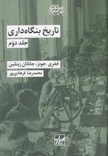 تصویر  تاريخ بنگاه داري 2 (دوره 2 جلدي) #