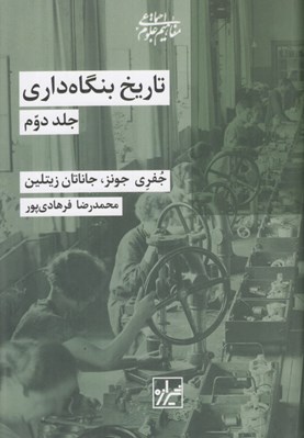 تصویر  تاريخ بنگاه داري 2 (دوره 2 جلدي) #