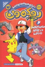 تصویر  ماجراجويي در جزاير نارنجي / دنياي هيولاهاي جيبي پوكمون 2