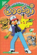 تصویر  ليگ نارنجي / دنياي هيولاهاي جيبي پوكمون 3