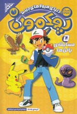 تصویر  مسابقه ي بالن ها / دنياي هيولاهاي جيبي پوكمون 5