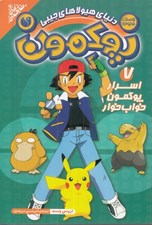تصویر  اسرار پوكمون خواب خوار / دنياي هيولاهاي جيبي پوكمون 7