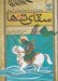 تصویر  سقاي تنها / نوجوان و داستان هاي آسماني