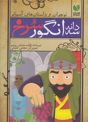 تصویر  سه دانه انگور سرخ / نوجوان و داستان هاي آسماني
