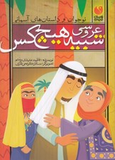 تصویر  عروسي شبيه هيچ کس / نوجوان و داستان هاي آسماني