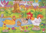 تصویر  جوجه اردك زشت (كتاب برجسته)