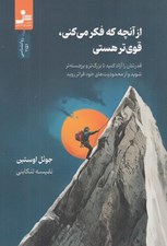 تصویر  از آنچه كه فكر مي كني قوي تر هستي (قدرتتان را آزاد كنيد تا بزرگ تر و برجسته تر شويد و از محدوديت هاي خود فراتر رويد)