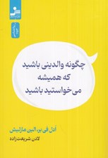تصویر  چگونه والديني باشيد كه هميشه مي خواستيد باشيد