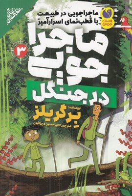 تصویر  ماجراجويي در جنگل / ماجراجويي در طبيعت با قطب نماي اسرارآميز 3