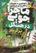 تصویر  ماجراجويي در جنگل / ماجراجويي در طبيعت با قطب نماي اسرارآميز 3