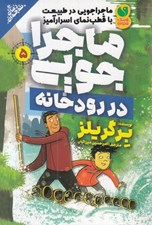 تصویر  ماجراجويي در رودخانه / ماجراجويي در طبيعت با قطب نماي اسرارآميز 5