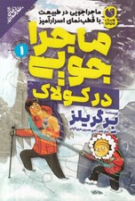 تصویر  ماجراجويي در كولاك / ماجراجويي در طبيعت با قطب نماي اسرارآميز 1