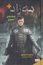 تصویر  چشمه ي معراج / مه زاد 2