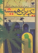 تصویر  يكي براي هميشه / نوجوان و داستان هاي آسماني