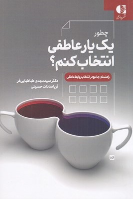 تصویر  چطور يك يار عاطفي انتخاب كنم؟ (راهنماي جامع در انتخابات روابط عاطفي)