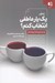 تصویر  چطور يك يار عاطفي انتخاب كنم؟ (راهنماي جامع در انتخابات روابط عاطفي)