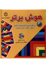 تصویر  هوش برتر (بي نظير ترين ساختني ها بر اساس شكل رنگ اندازه و تقارن)
