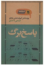 تصویر  دفتر پاسخ برگ 25 برگ