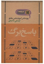 تصویر  دفتر پاسخ برگ 50 برگ