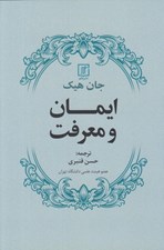 تصویر  ايمان و معرفت