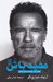 تصویر  مفيد باش (هفت ابزار سودمند براي زندگي)