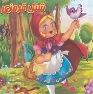 تصویر  شنل قرمزي (كتاب پازل)