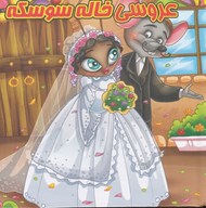 تصویر  عروسي خاله سوسكه (كتاب پازل)