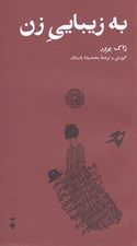 تصویر  به زيبايي زن (از شعرهاي ژاك پرور)