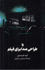 تصویر  طراحي صدا براي فيلم