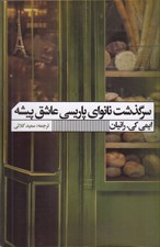 تصویر  سرگذشت نانواي پاريسي عاشق پيشه