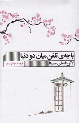 تصویر  باجه ي تلفن ميان دو دنيا
