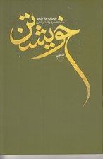 تصویر  خويشتن