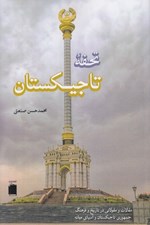 تصویر  تحفه تاجيكستان (مقالات و مقولاتي در تاريخ و فرهنگ جمهوري تاجيكستان و آسياي ميانه)